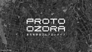 「PROTO OZORA」プロジェクトがスタート！