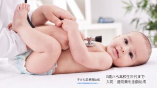 子ども医療費助成