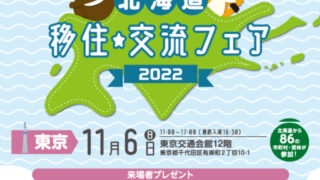 2022年11月6日東京開催！北海道 移住・交流フェアに出展します！