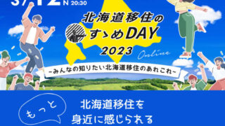 【3月12日開催】北海道16自治体による「北海道移住のすゝめDAY2023」