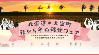 ＼🍂秋から冬☃の移住フェア／　冬こそ本気の移住体験を!