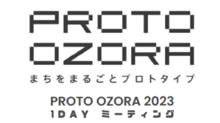 【プロジェクト】PROTO OZORA 1DAYミーティング