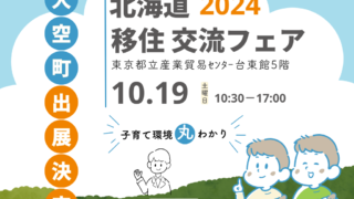 【10月19日東京開催】北海道移住・交流フェア2024　