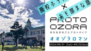 PROTO OZORA2024　オオゾラロマン開催！(後編）