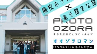 PROTO OZORA2024　オオゾラロマン開催！(前編）