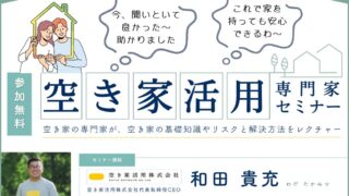 空き家活用専門家セミナーのご案内