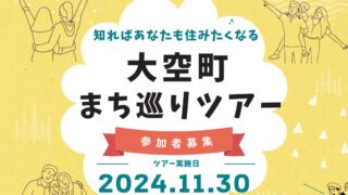 大空町まち巡りツアー　参加者募集