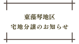 東藻琴地区宅地分譲のお知らせ