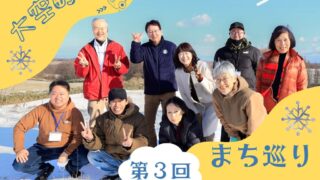 大空町で第3回まち巡りツアー開催！