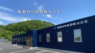 「船橋西川建設株式会社」正社員３名募集中！＜土木技術者・土木作業員＞