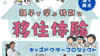 「親子で移住体験」参加者募集！キッズドクター体験できる特典付き