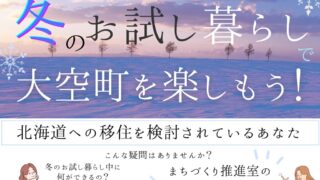 冬の「お試し暮らし」移住体験しませんか？参加者募集！！