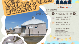 大空高等学校オープンキャンパスAutumnに参加されるご家族限定！お試し暮らし住宅に宿泊出来ます