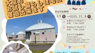 <募集開始！>秋の大空高校オープンキャンパスに参加される方限定の移住体験！