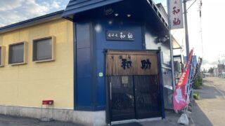 【地域おこし協力隊】「居酒屋 和助」で働く後継者候補 1名募集中！