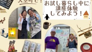 大空町で！お試し暮らし中に、講座体験してみませんか？