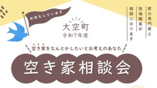 「大空町空き家相談会」開催のお知らせ！