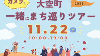 【参加者募集】第4回大空町まち巡りツアー