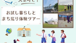 大空高校オープンキャンパス参加者限定！大空町体験ツアー開催