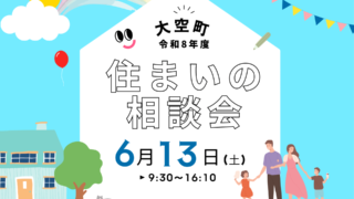 令和８年度「大空町住まいの相談会」参加者募集中！