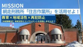 【地域おこし協力隊】地域活性化コンサルタント 1名募集！